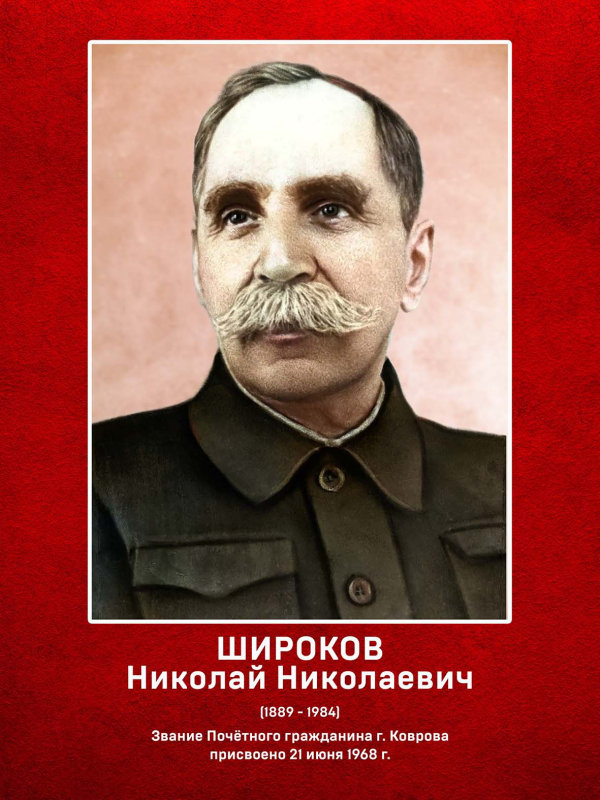 Широков Николай Николаевич