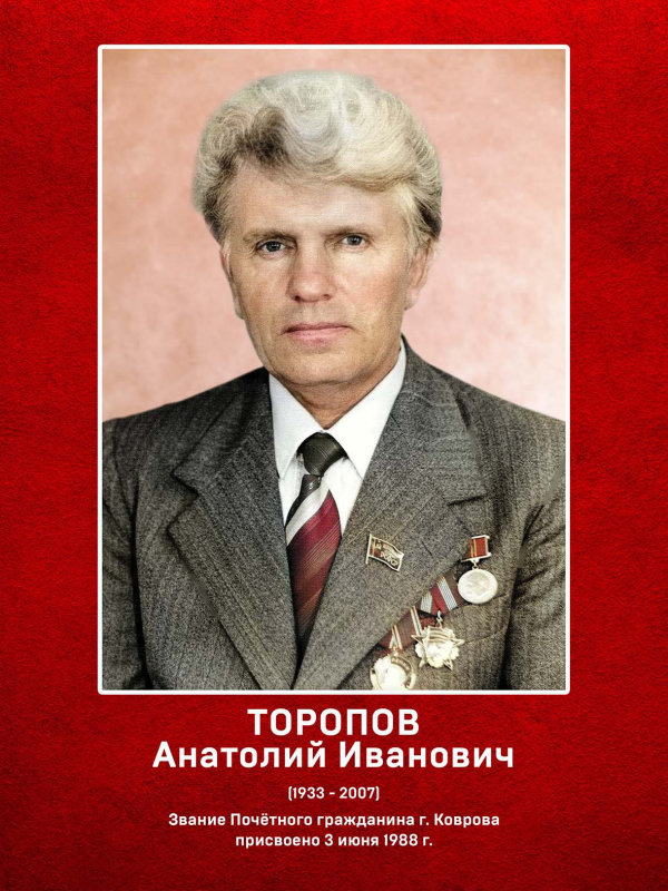 Торопов Анатолий Иванович