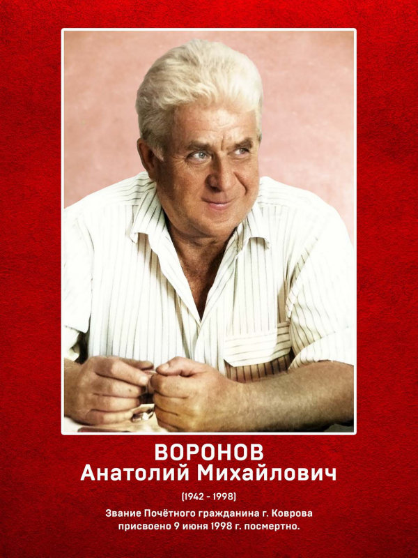 Воронов Анатолий Михайлович
