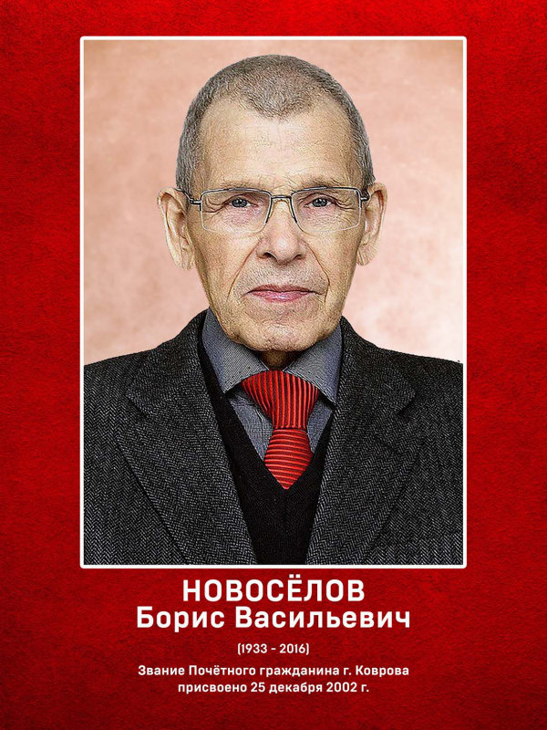 Новоселов Борис Васильевич