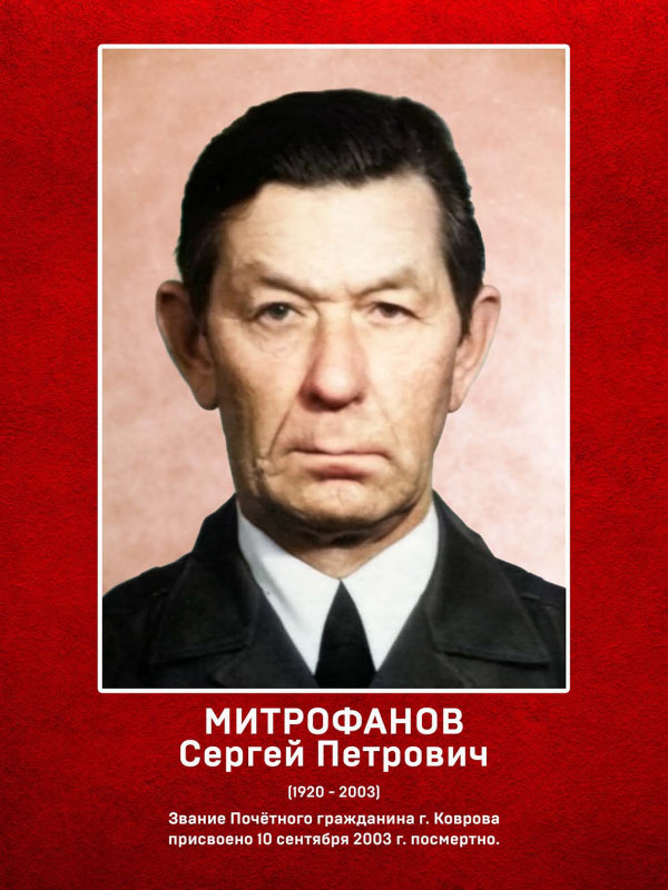 Митрофанов Сергей Петрович