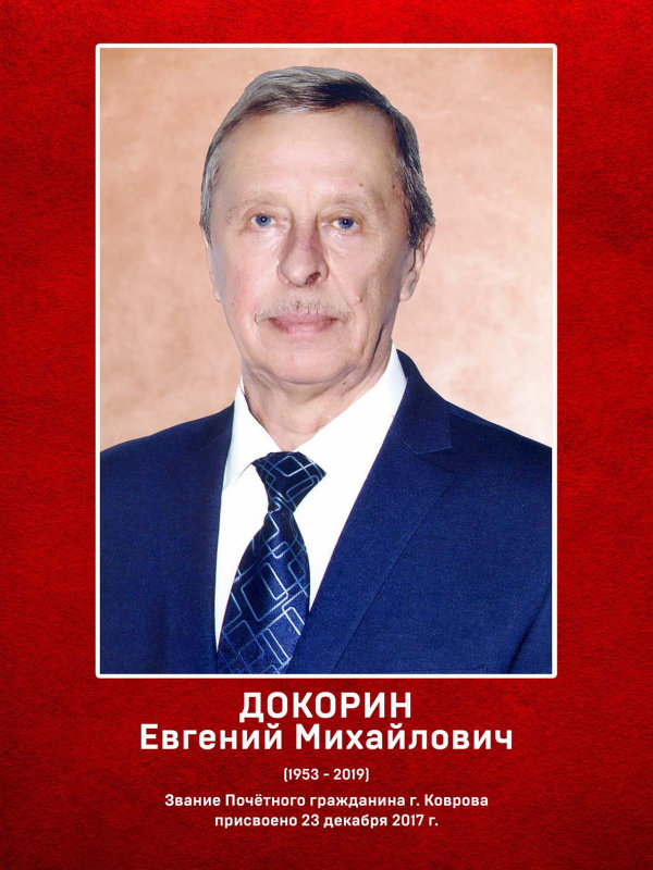 Докорин Евгений Михайлович