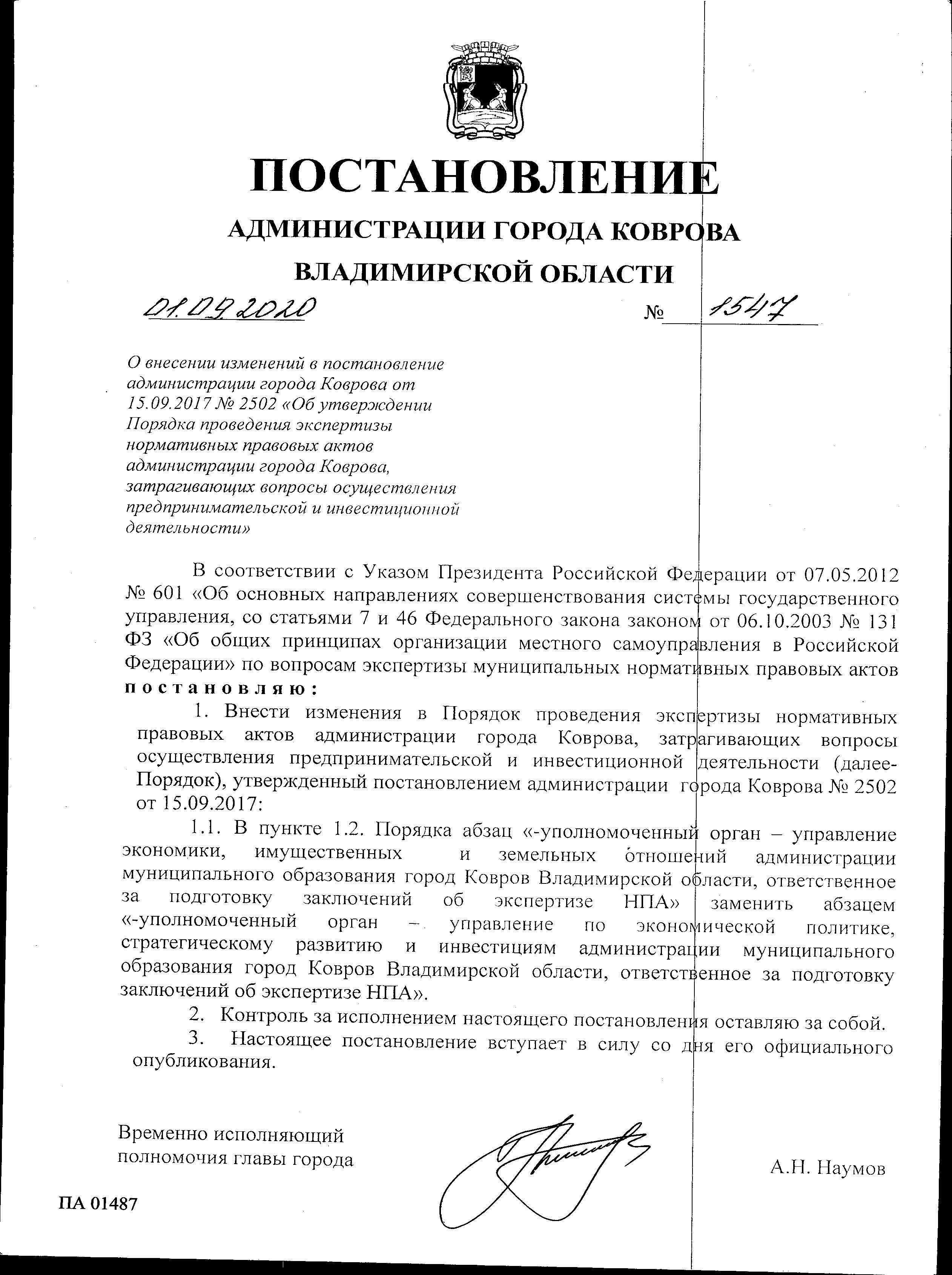 Постановление Администрации города Коврова № 1547 от 01.09.2000