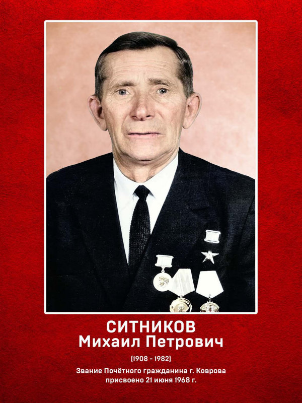 Ситников Михаил Петрович