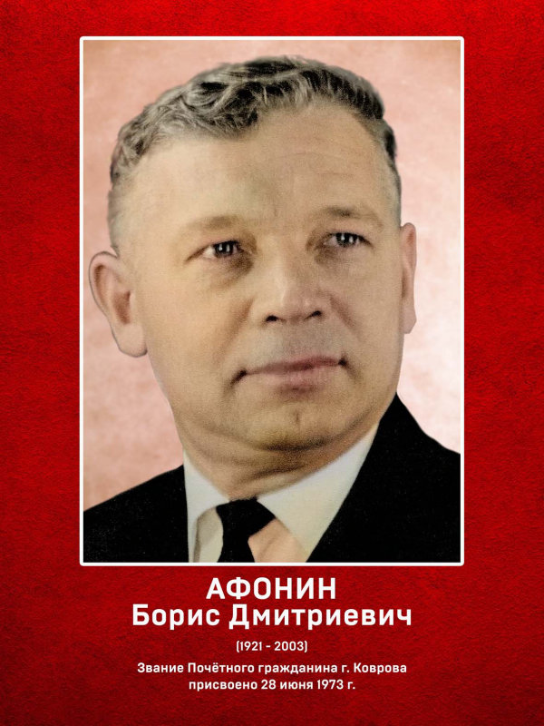 Афонин Борис Дмитриевич