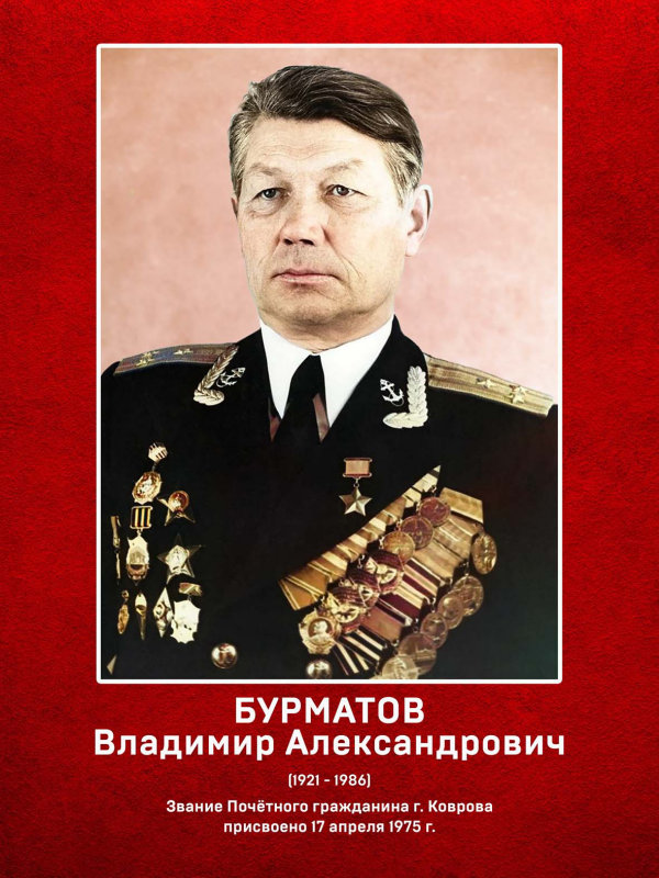 Бурматов Владимир Александрович