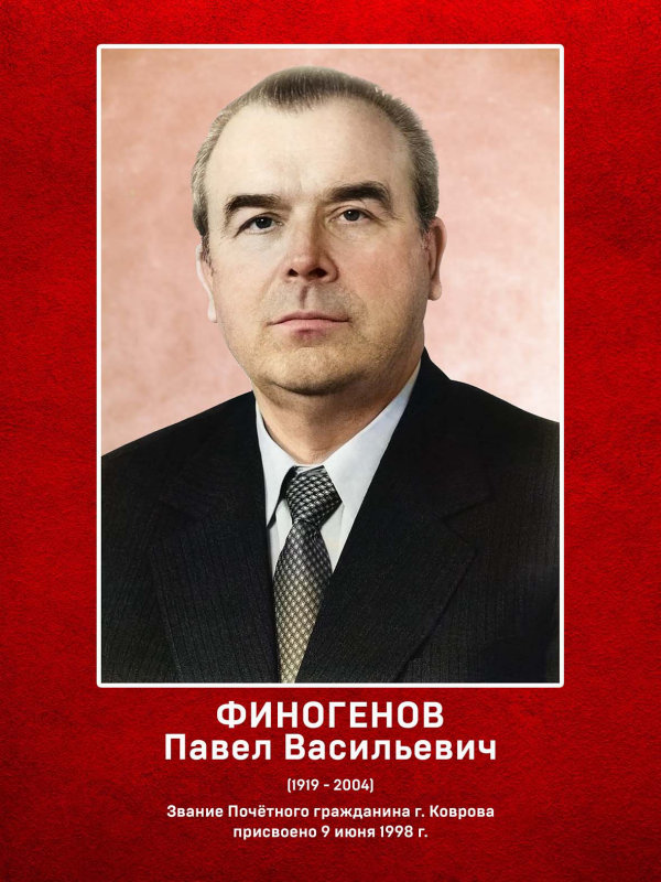 Финогенов Павел  Васильевич