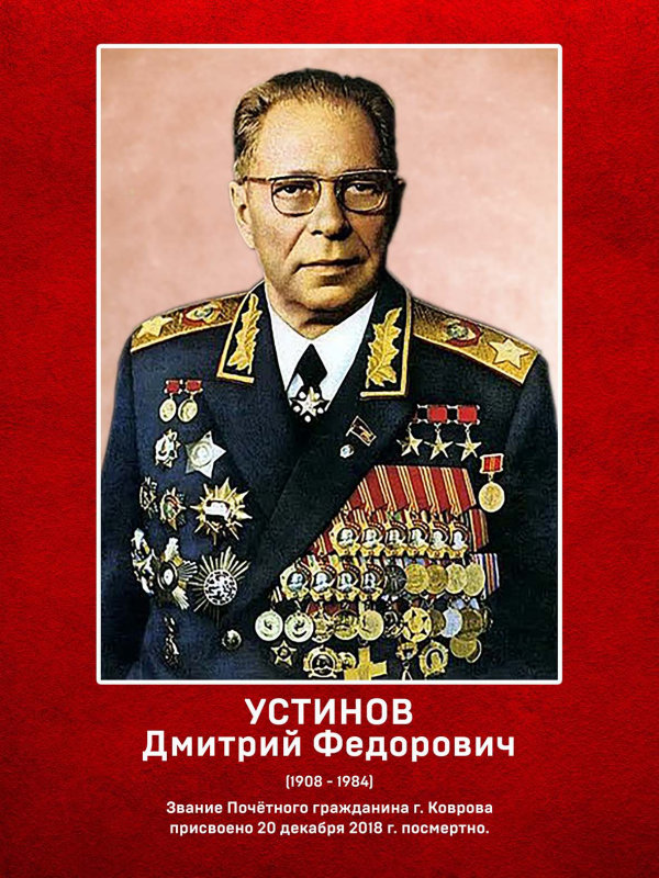 Устинов Дмитрий Фёдорович